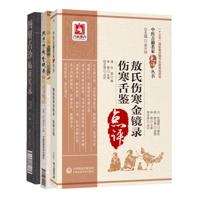 敖氏伤寒金镜录元杜清碧中医临床名家点评伤寒金镜录师生读书笔记注释伤寒舌鉴图解舌诊临证实录中医诊断学望舌质辩证舌象彩色图谱