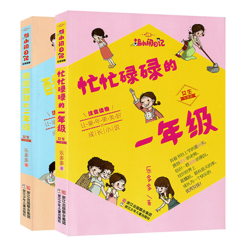 正版 忙忙碌碌的一年级+酸酸甜甜的二年级 女生版全套2册注音版 胡小闹日记系列 乐乐多多成长日记 一二三年级小学生课外阅读书籍