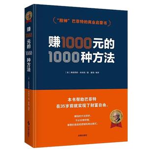 赚1000元的1000种方法巴菲特商业启蒙书神赚钱的艺术财富密码金融投资理财书投资策略全书创业成功商业销售营销技巧股逆袭致富宝典