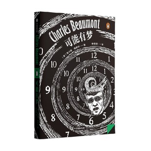 可能有梦 查尔斯博蒙特 著 国内首次引进 查尔斯博蒙特短篇推想小说集 黑色幽默融合哲学式科幻 奇趣与恐怖的奇妙化学反应