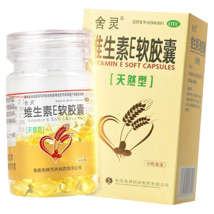 舍灵天然维生素E软胶囊VE抗衰老护肤流产不孕症心脑血管病