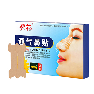 葵花通气鼻贴鼻炎成人儿童通用缓解鼻塞鼻充血鼻窦炎打鼾改善鼻子