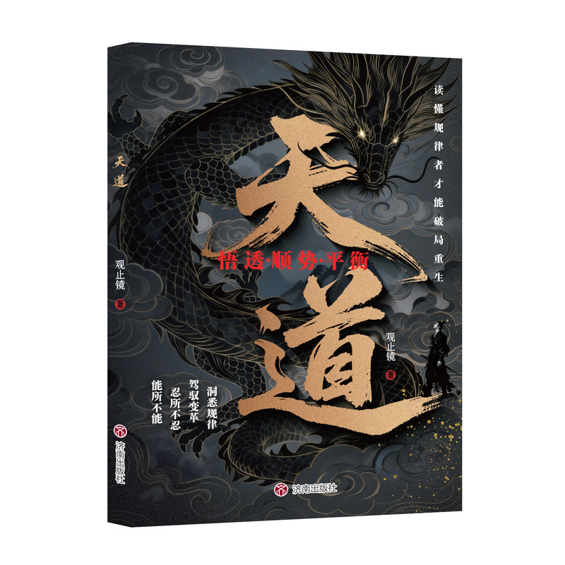 抖音同款天道天局正版智斗权谋的逆袭指南底层寒门的翻身洞悉规律原著智斗权谋的逆袭指南读懂人性规律破局重生深度解读人性规则