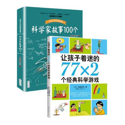科学家故事100个让孩子着迷的77X2个经典科学游戏2册叶永烈课外书