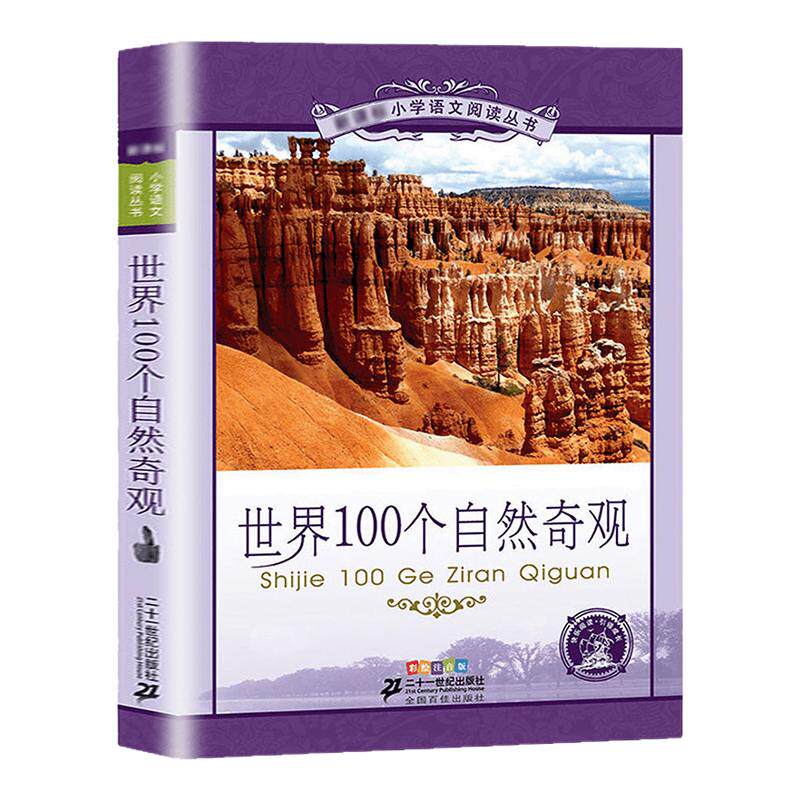 世界100个自然奇观 正版 二十一世纪出版社 彩图注音版小学生语文丛书6-7-8-9岁儿童阅读文学书籍一年级二年级课外书选