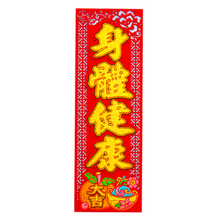 2026蛇年门贴毛毡横联小挥春 新年装饰立体镂空横批门幅 五福临门
