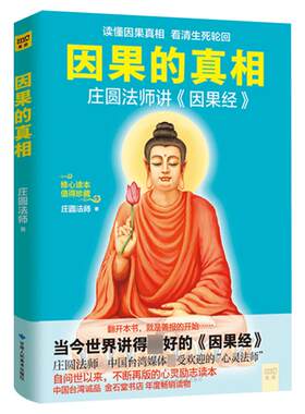 因果的真相正版 庄圆法师讲《因果经》读懂因果真相 修心养身心灵励志 佛学爱好者阅读参考籍 因果的故事 中国哲学修心养身