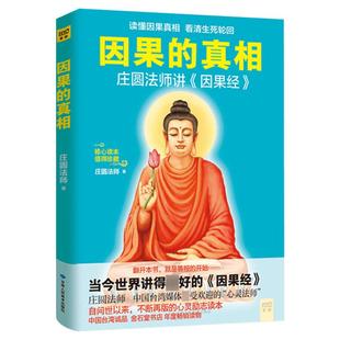 因果的真相正版 庄圆法师讲《因果经》读懂因果真相 修心养身心灵励志 佛学爱好者阅读参考籍 因果的故事 中国哲学修心养身