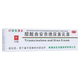 包邮】安生渔女醋酸曲安奈德尿素乳膏10g扁平苔藓治疗外用药膏
