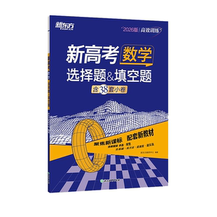 新东方新高考数学 解答题 选择题&填空题 圆锥曲线&函数与导数全国卷新高考真题卷基础题高三文理科复习