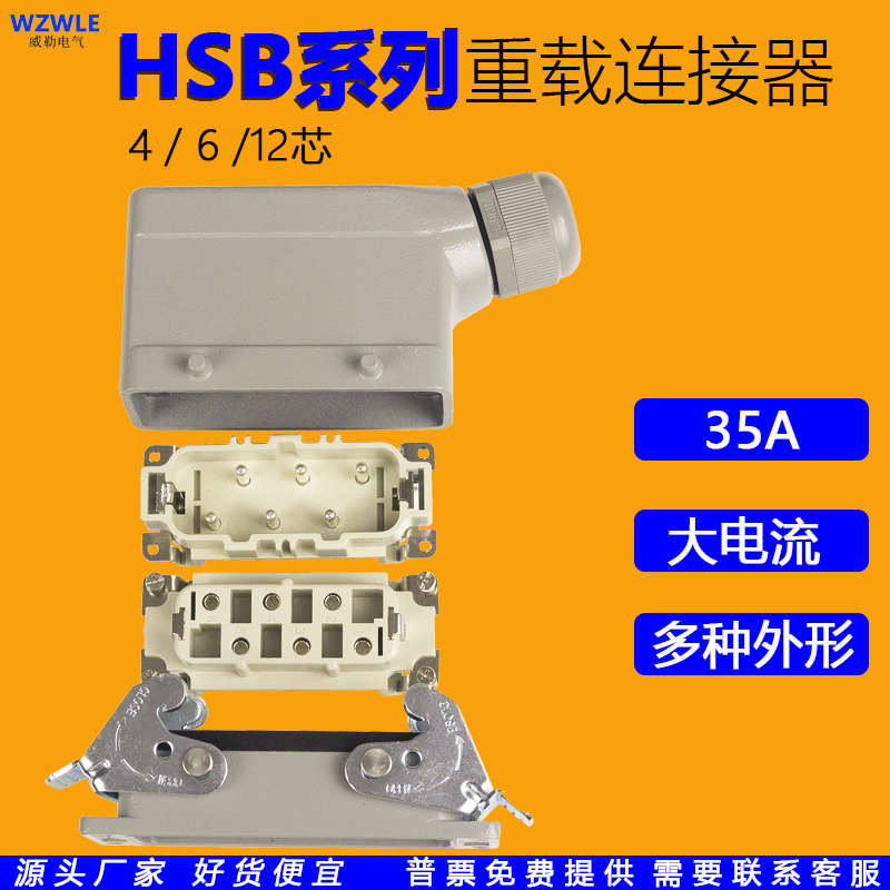 重载连接器HSB-004P大电流35A矩形工业航空插头大功率6芯12针防水