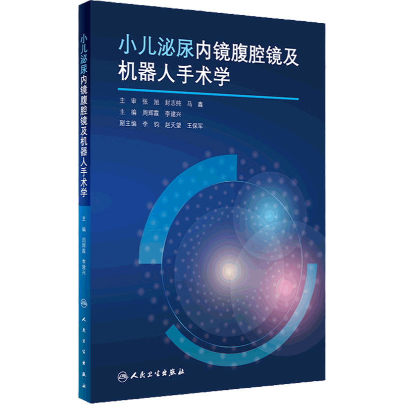 小儿泌尿内镜腹腔镜及机器人手术学 小儿泌尿系统结石等各类疾病手术及护理内容 周辉霞 李建兴 人民卫生出版社9787117325059