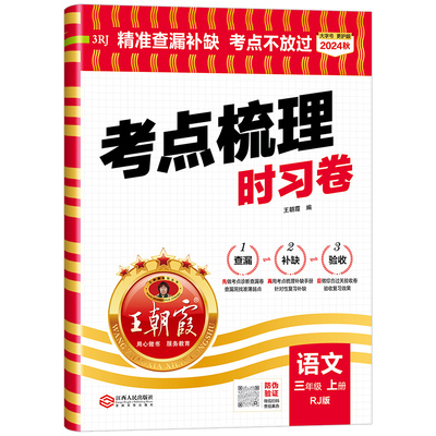 2025版王朝霞考点梳理时习卷试卷