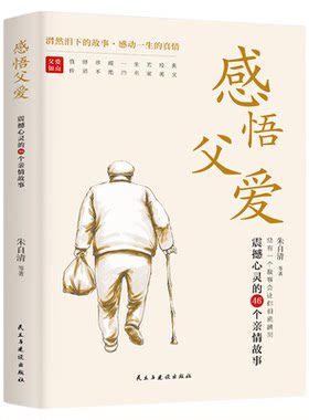 感悟父爱正版震撼心灵的46个亲情故事心灵与修养书籍亲子阅读家庭关系处理鲁迅朱自清萧红郁达夫等倾情奉献感动亿万读者的心灵读本