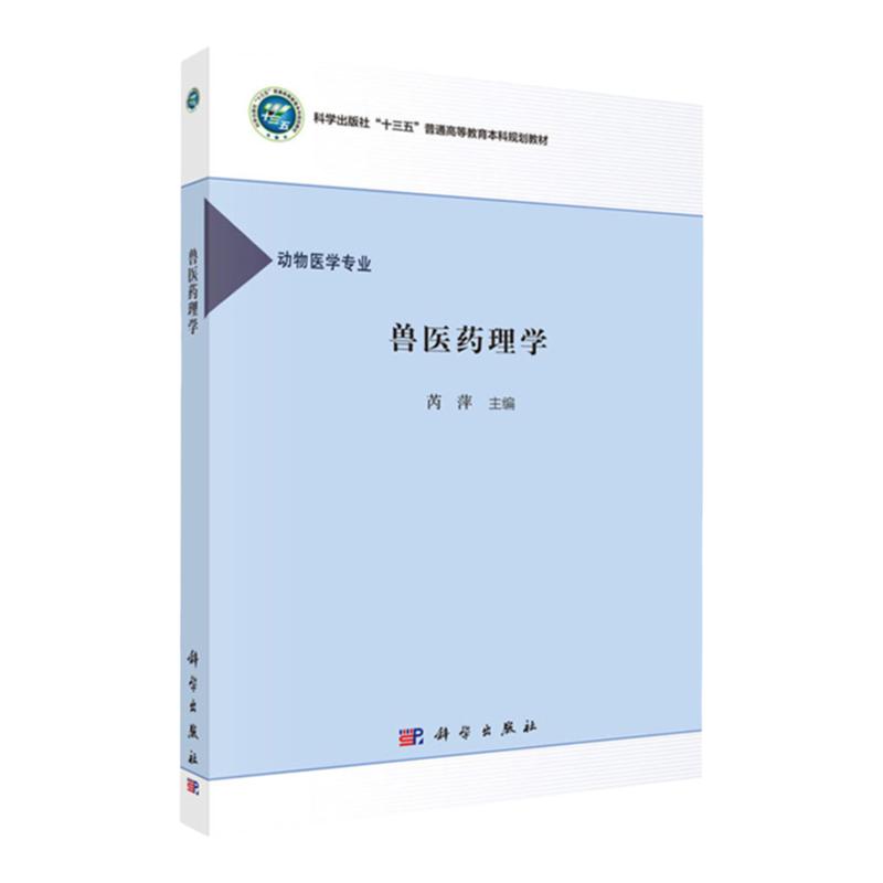 兽医药理学 动物医学专业科学出版社十三五普通高等教育本科规划教材 芮萍 主编 9787030658920 科学出版社 药理学的基本技能