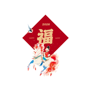 马年高级文创马图案福字窗花2026新年款玻璃推拉门橱窗静电贴纸