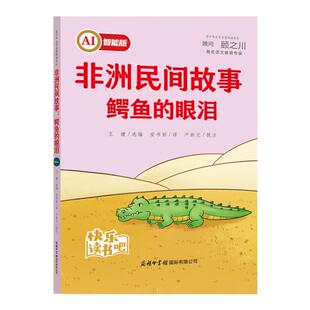 AI智能版快乐读书吧非洲民间故事鳄鱼的眼泪五年级上册课外书人教版鳄鱼的眼泪名间故事小学生课外阅读书籍商务印书馆国际有限公司