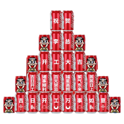 开工大吉仪式庆典可乐定制