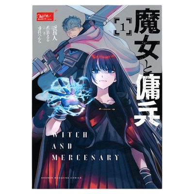 现货 漫爵 魔女和佣兵1 台版漫画书 东立 宫木真人 超法规的かえる繁体中文