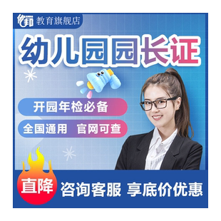 幼儿园园长证高级报名保育员家庭教育指导师课程教材网课考试培训