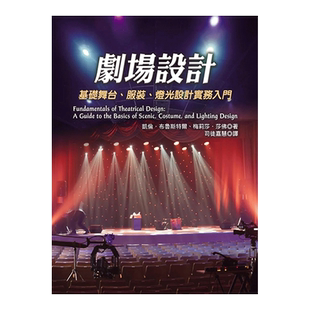 【预售】剧场设计：基础舞台、服装、灯光设计实务入门台版原版图书繁体