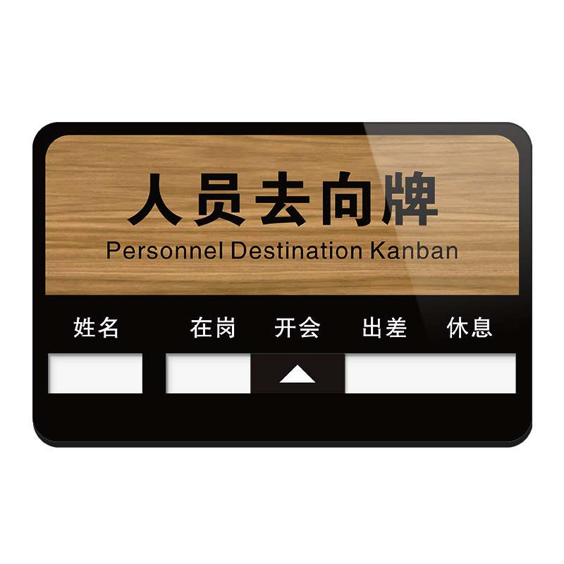 亚克力人员去向标识牌