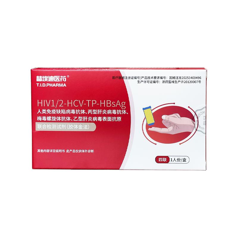 替埃迪医药艾滋病检测试纸hiv自检自测盒四合一非第四代第五代