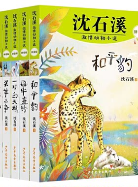 沈石溪激情动物小说拼音版太阳鸟和平豹母牛蓝铃老虎哈雷头羊之争一对白天鹅 6-10岁小说大王平装