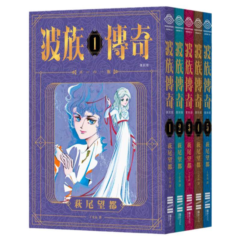 萩尾望都波族傳奇港台原版