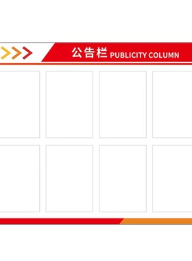 公告栏展示板墙贴宣传栏定制广告