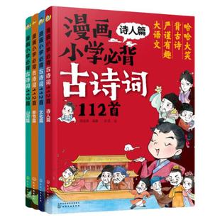 赠音频 漫画小学必背古诗词112首 全4册注音 文化山河诗人季节篇小学生通用1-6年级大语文课本古诗词背诵诗人生平节气课外阅读书籍