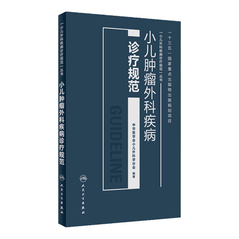 小儿肿瘤外科疾病诊疗规范 中华医学会小儿外科学分会编著 2018年10月出版 人民卫生出版社
