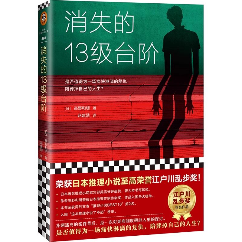 官方正版 消失的13级台阶 高野和明著 悬疑推理小说 日本推理小说江户川乱步奖 B站罗翔推读 悬疑推理犯罪小说 破案书籍排行榜