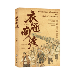 衣冠南渡 姜子健著 揭开乱世硝烟的层层迷雾中华历史与文化的长歌 空间维度 千里迁徙的生存苦旅南渡北归中国历史通史简史书籍