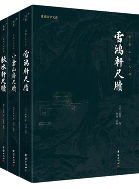 正版包邮清代三大尺牍全注全译本