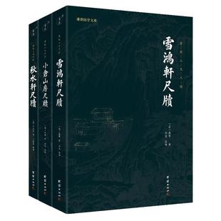 【原版】清代三大尺牍全本全注全译全三册小仓山房尺牍 秋水轩尺牍 雪鸿轩尺牍注释译文版文白对照清代三大尺牍团结出版社正版包邮