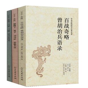 中国古代兵法3册古代战争论纪效书百战奇略曾胡治兵语录武经七书孙子尉缭子吴子司马法吴起六韬三略李卫公问孙膑兵法中华兵书全集