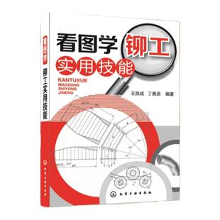 看图学铆工实用技能 铆工基础知识书图解铆工入门自学书籍 冶金工业机械制图基础 图解铆工技能快速入门教程教材 铆工看图下料手册
