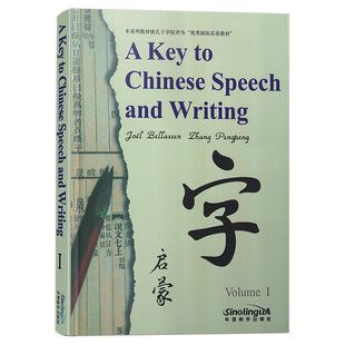 汉语语言文字启蒙(附音频 英汉对照)A Key to Chinese Speech and Writing Volume I 白乐桑著 认识汉字 汉语阅读 华语教学出版社