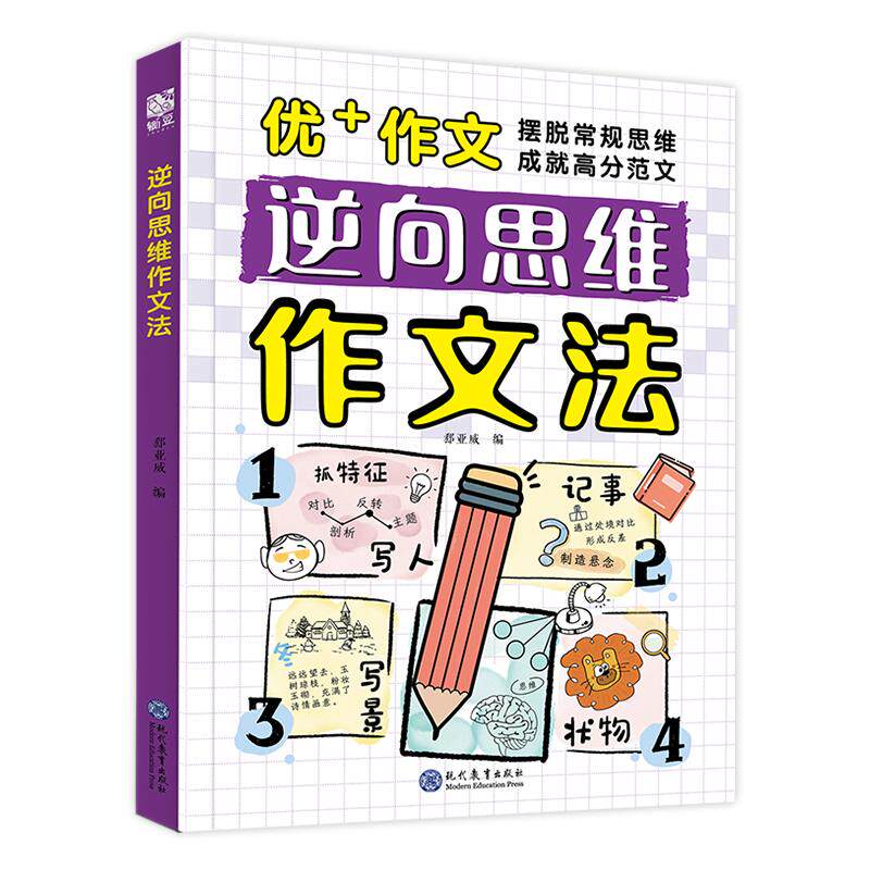 逆向思维作文法分反向思维作文