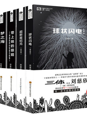 【正版包邮】刘慈欣科幻小说全套5册 球状闪电+超新星纪元+带上她的眼睛+梦之海典藏版三体全集作者刘慈欣的书科幻小说畅销书籍