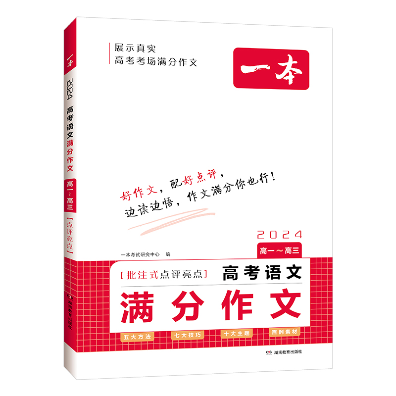 2024版一本高考语文满分作文批注式点评亮点展示真实高考考场满分作文精选高分优秀范文写作指导与素材写作技巧提升赠高考押题作文