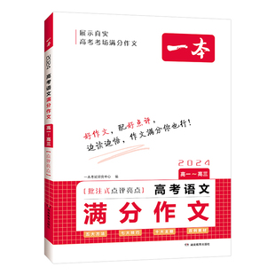 2026版一本高考语文满分作文批注式点评亮点五年真题五大方法十大主题高中考场满分作文大全精选高分优秀范文写作素材押题作文书