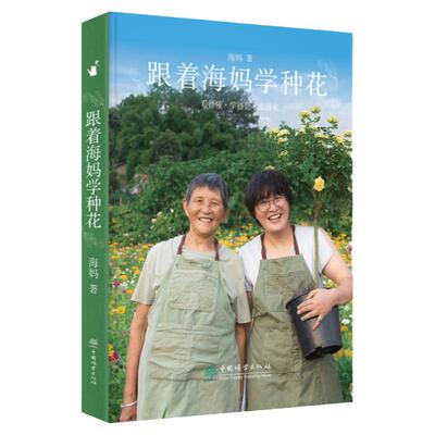 跟着海妈学种花园艺生活分享