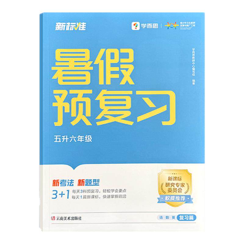 新标准小学暑假预复习一本通