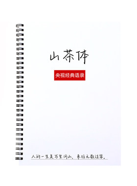 山茶体行楷钢笔练字帖女生漂亮字体成年人初高中学生硬笔临摹练习