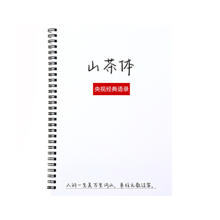 山茶体行楷钢笔练字帖女生漂亮字体成年人初高中学生硬笔临摹练习