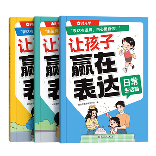 时光学让孩子赢在表达日常生活篇公共场合篇校园社交篇全3册让孩子自信表达解决沟通难题5-12岁孩子表达逻辑