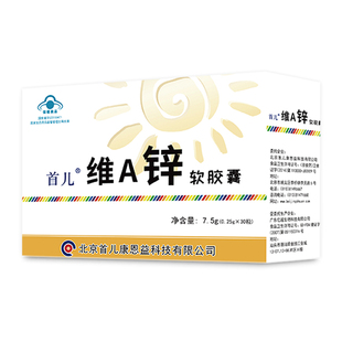 北京首儿维A锌软胶囊60粒
