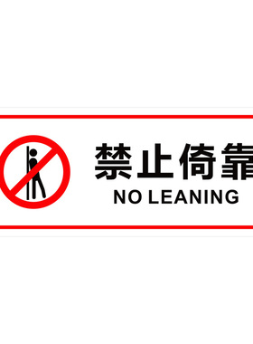 禁止攀爬依靠禁止翻越玻璃贴